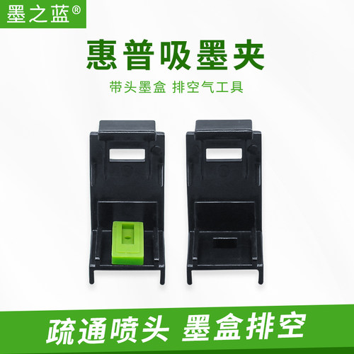 适用惠普打印机墨盒吸墨夹