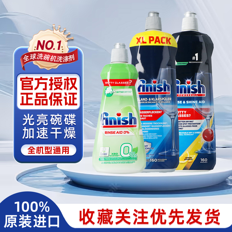 原装进口Finish亮碟机器洗护辅助