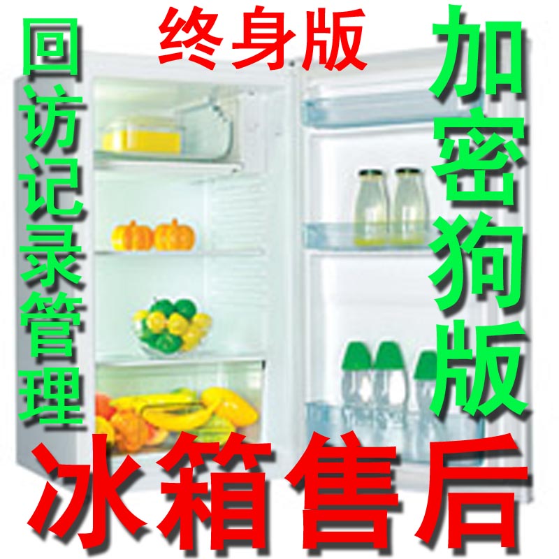 冰箱售后管理软件回访记录管理 投诉维修记录管理 派工单 加密狗