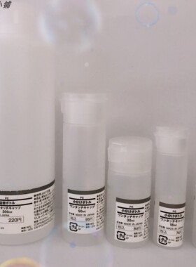 MUJI无印良品日本产化妆水乳分装消毒瓶盒翻盖12/18/30/50/100ml