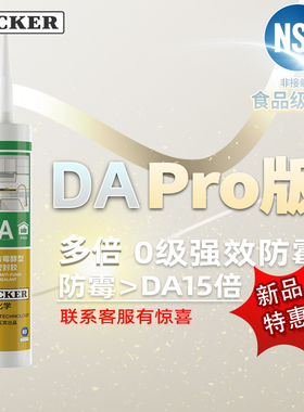 瓦克DAPRO防霉防水密封胶厨房橱柜菜盆食品级卫生间马桶收边抑菌