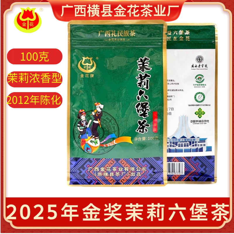 茉莉六堡茶横州特产广西特级金花牌黑茶正品散茶老六堡特产100g