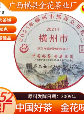 广西横县金花茶厂横州市成立纪念特制茶叶金花六堡茶300克茶饼