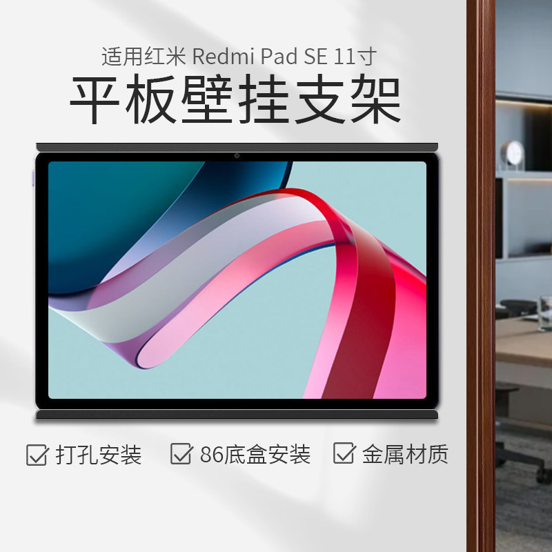 红米平板上墙支架适用于小米Redmi Pad SE 11寸墙面壁挂充电支架