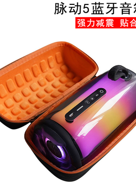 适用JBL pulse5蓝牙音箱盒 脉动5音响收纳包防摔保护套亚马逊新款