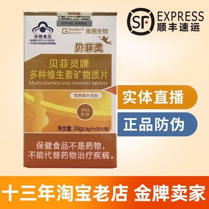 新日期贝菲灵多种维生素矿物质片