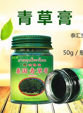 50克泰国青草膏百康消痛保健膏