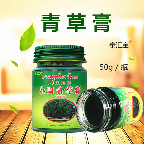 50克泰国青草膏百康消痛保健膏
