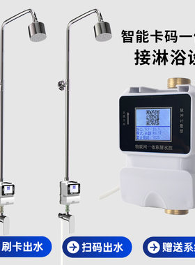 工程校园卡码一体水控花洒套装