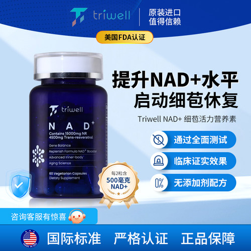 TriWell品悦美国原装进口NAD营养补充剂胶囊NAD15000mg一瓶/60粒