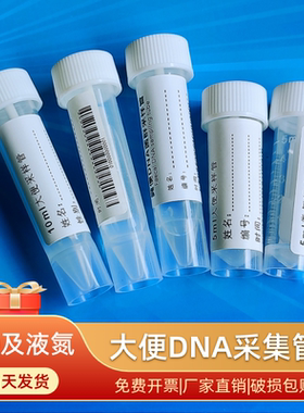 10ml无菌大便管DNA样本采集管-80度便样收集器性滴管一次试管包邮