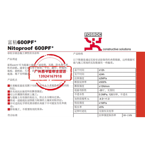 富斯乐富粘600PF Nitoproof 600PF单组分液态施工弹性防水涂料