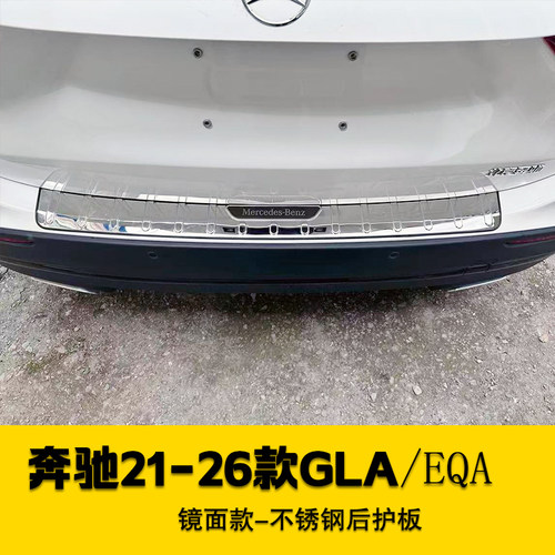 适用于23-24-25-26款奔驰GLA220/200EQA后尾箱护板后杠装饰门槛条