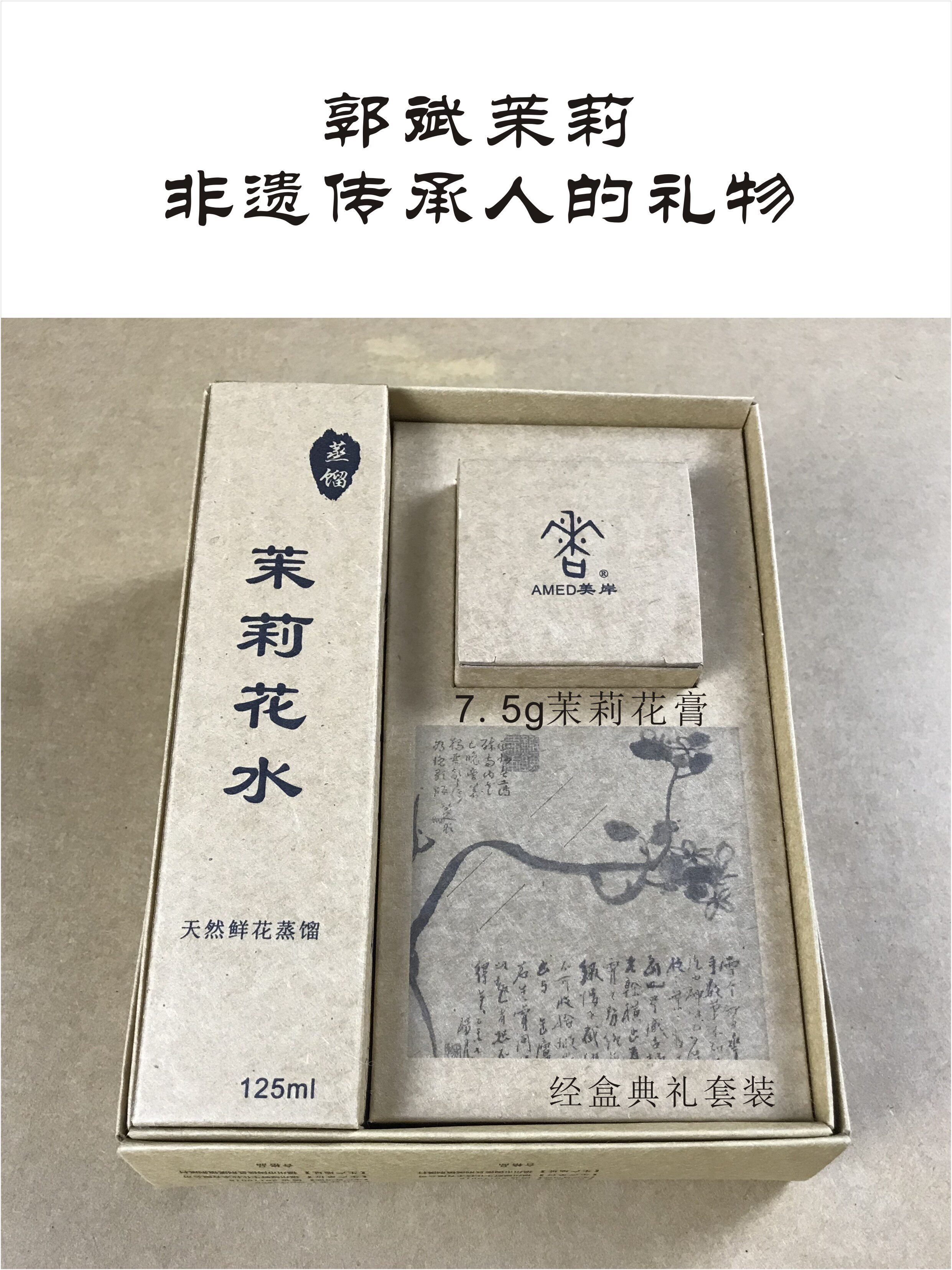 非遗传承人郭斌古法茉莉花膏花水套装极简护肤面霜滋润光泽精油