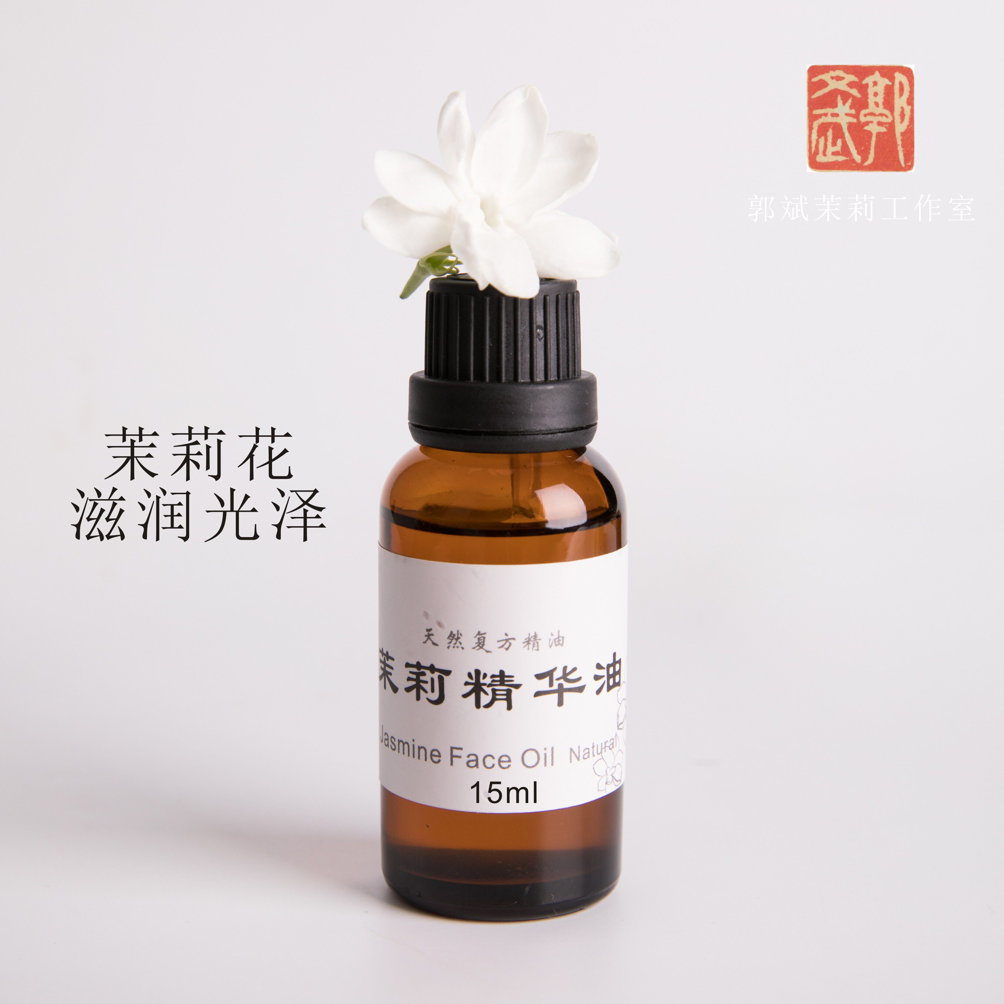 非遗传承人郭斌古法茉莉精华油15ml保湿滋润面部植物精油护肤油