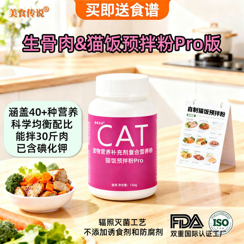 浓缩型40+种营养猫预拌粉pro版