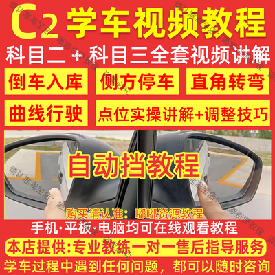 2024新版自动挡C2科目二三学车视频教程新手倒车入库技巧驾考秘籍