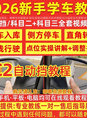 2026新版自动挡C2科目二三学车视频教程新手倒车入库技巧驾考秘籍