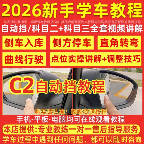 2026新版自动挡C2科目二三学车视频教程新手倒车入库技巧驾考秘籍