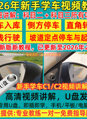 2026年新手学车教程C1手动挡C2自动挡科目二三教学视频讲解全套