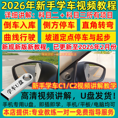 2026年新手学车教程C1手动挡C2自动挡科目二三教学视频讲解全套