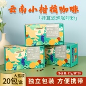 云南小粒咖啡挂耳装 云普兰岛普洱咖啡20包手冲中度偏浅黑咖啡粉