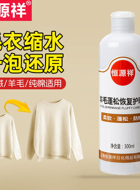 恒源祥羊毛绒缩水还原蓬松护理剂