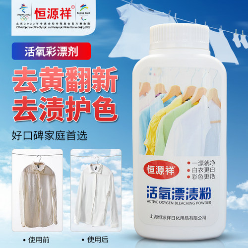 恒源祥活氧漂渍粉去黄增白