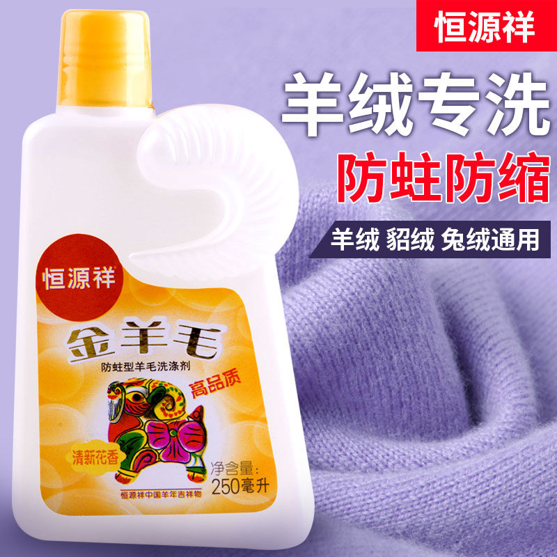 恒源祥中性防蛀羊毛衫专用洗衣液