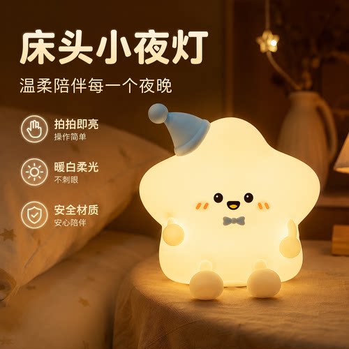 幸运星儿童柔光护眼拍拍小夜灯