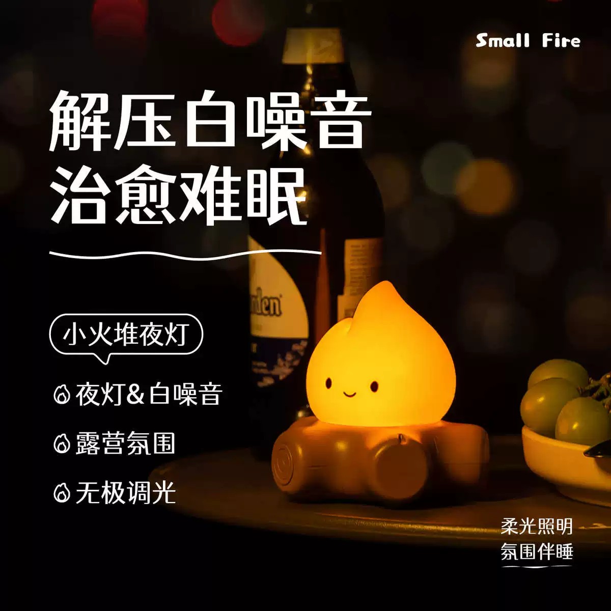 创意小火堆小夜灯送女生儿童礼物婴儿卧室床头睡眠拍拍氛围小台灯