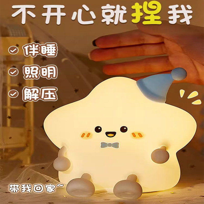 幸运星硅胶小夜灯生日礼物女生儿童卧室床头睡眠拍拍创意氛围台灯,家装灯饰光源,小夜灯,淘宝优惠券,粉丝福利购,淘宝优惠卷