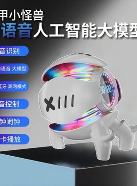 机甲小怪兽DeepSeek学生儿童早教Al智能学习闹钟音响生日礼物男生