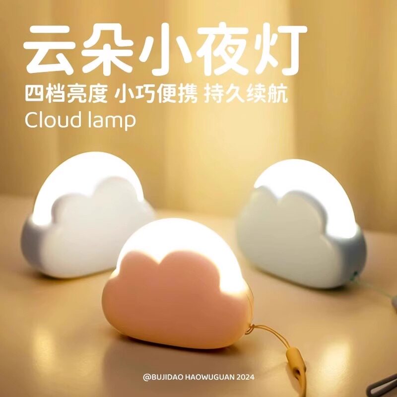 云朵小夜灯生日礼物女儿童卧室婴儿床头睡眠小台灯充电便携迷你灯