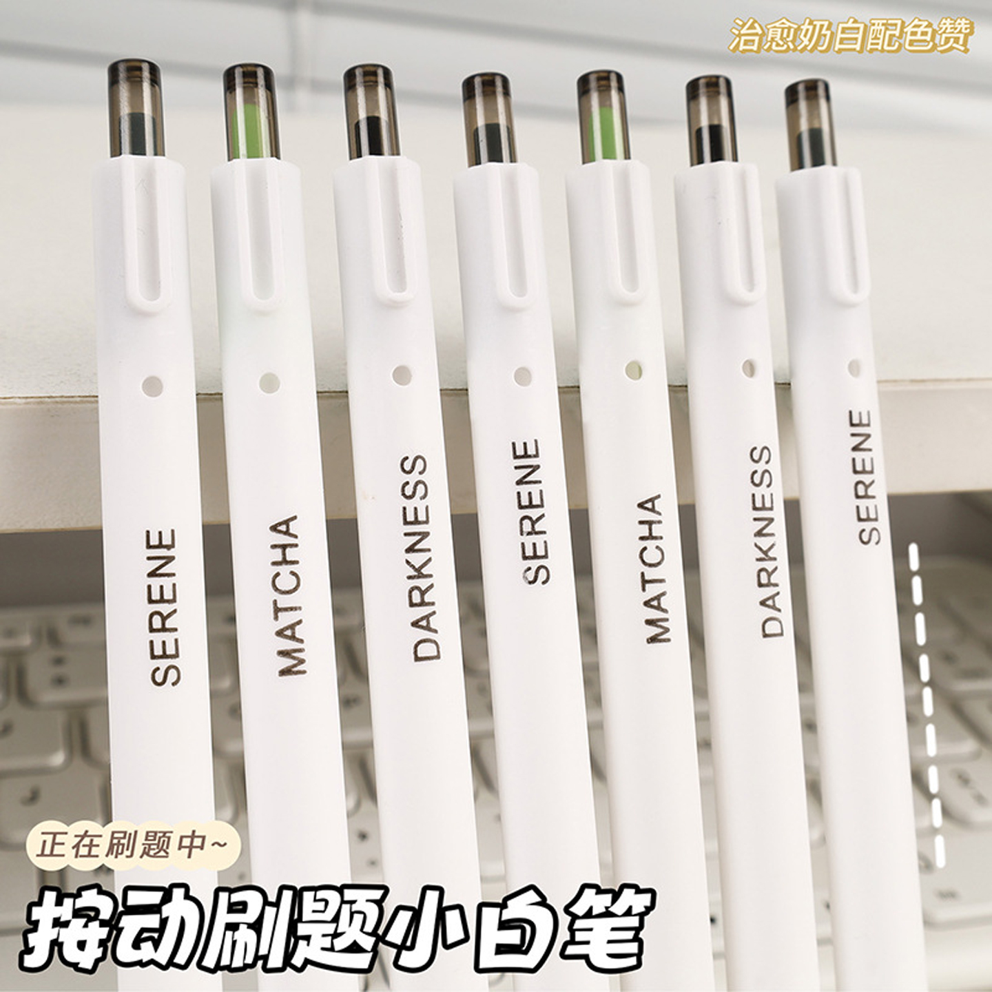 治愈奶白按动中性笔学生考试
