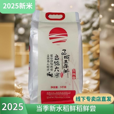 2025年新米辽河三角洲珍珠香大米5公斤产品盘锦粳米线下同款