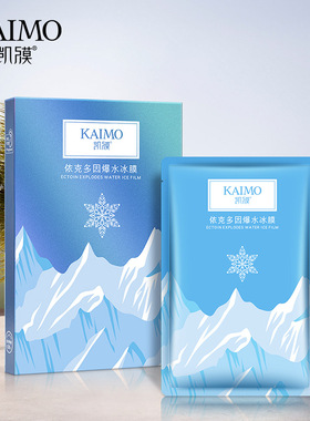 凯膜补水保湿滋润面膜依克多因爆水冰晒后修复提亮肤色嫩肤女护肤