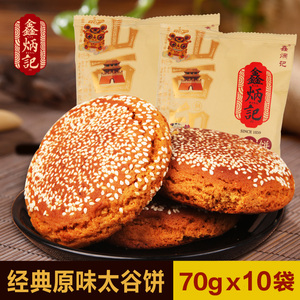 鑫炳记太谷饼原味山西特产传统糕点零食小吃食品点心整箱70g*10
