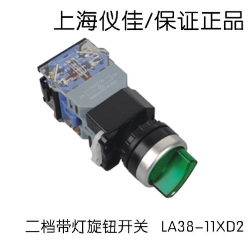 上海仪佳 LA38-11XD2二档带灯旋钮 带灯按钮开关 转换断电开关