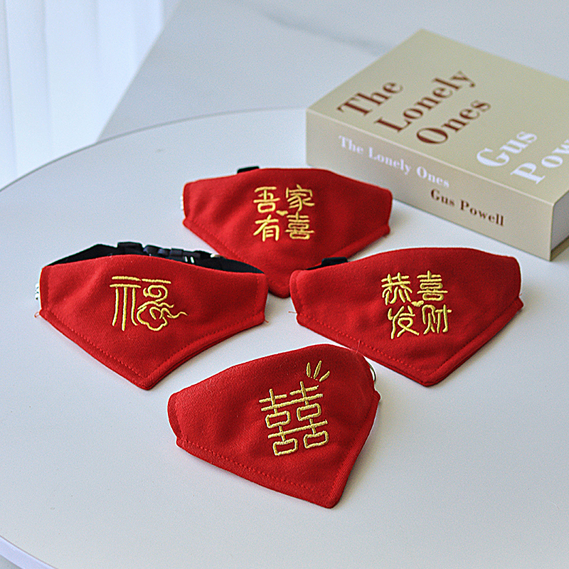 宠物陪嫁口水巾结婚喜字宠物围兜