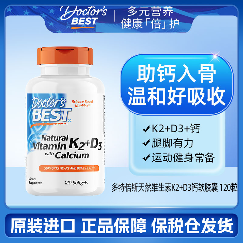 美国金达威DoctorsBest多特倍斯柠檬酸钙软胶囊维生素d3k2二合一