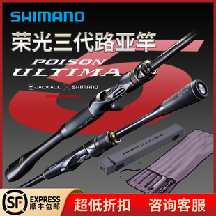 SHIMANO禧玛诺荣光3三代终极毒药POISON ULTIMA远投路亚竿鳜鱼竿