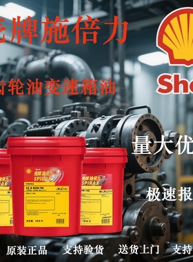 壳牌施倍力Spirax S2A S2G 85W-140 80W-90车用变速箱齿轮油