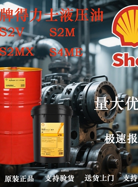 壳牌得力士液压油S2V S2MX S4ME S2M 22 32 46 68 100抗磨液压油