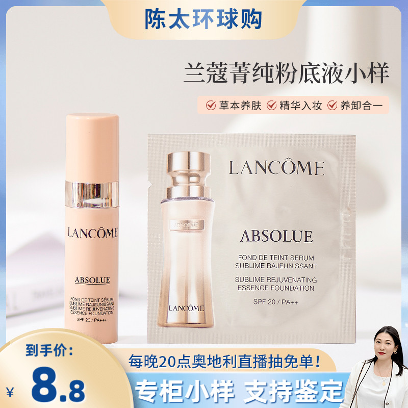兰蔻菁纯粉底液小样5ml#110#100 持妆遮瑕养肤修饰肤色正品试用装