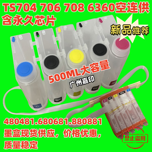 500ml佳能TS704 706 TS6360 IX6780 6880打印机空连供含长期芯片