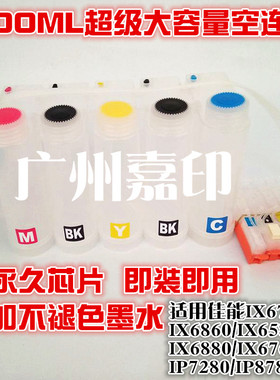 兼容佳能IX6580 IX6780 6880 IX6860  8780 R330连供墨盒芯片