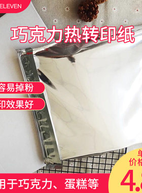 巧克力转印纸可食用蛋糕翻糖