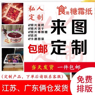 2026新年糯米纸代打印 数码蛋糕照片定制 蛋糕代打印可蛋糕纸