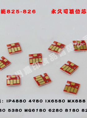 佳能IP4880 4980 IX6580 MG5380 6280 5280 MX898墨盒长期芯片